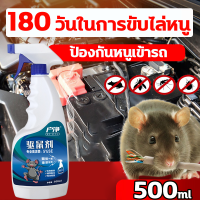 ?หนูก็หายไป?สเปไล่หนูในรถ สเปรย์ไล่หนู น้ำยาไล่หนู น้ำยาไล่หนูรถ 500ml สารสกัดจากพืช ปราศจาก สารเคมีอันตราย สเปรย์แรทออฟ ยาไล่หนู สเปรย์ไล่หนูรถ กำจัดหนู สเปย์ไล่หนู ไล่หนูในรถยนต์ น้ำยาฉีดไล่หนู ที่ไล่หนู สมุนไพรไล่หนู