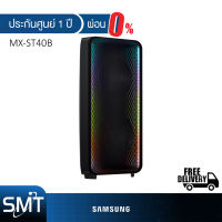 [ผ่อน 0%] SAMSUNG Sound Tower ลำโพง PA (2.0 CH, 160 วัตต์) รุ่น MX-ST40B/XT