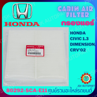 CABIN AIR FILTER กรองแอร์ HONDA CIVIC 1.3 DIMENTION CRV 02 *80292-SCA-E11