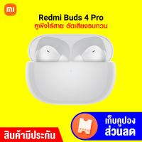 [ใช้คูปอง ลดเพิ่ม 200 บ.] Xiaomi Redmi Buds 4 Pro (GB.V.) หูฟังไร้สาย ตัดเสียงรบกวน ANC Bluetooth 5.3 มี Game Mode