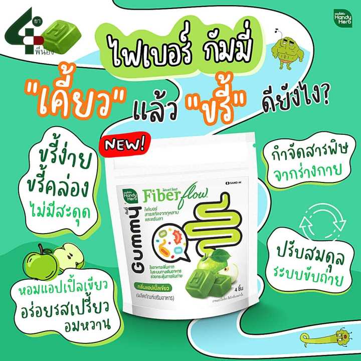 handyherb-fiber-flow-ไฟเบอร์-กัมมี่-ขรี้คล่อง-ไม่มีสะดุดเหมาะคนขับถ่ายยาก-ไฟเบอร์กัมมี่ี-1-ซอง