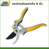 กรรไกรตัดแต่งกิ่ง 8 นิ้ว INGCO Pruning Shear 8" กรรไกรเอนกประสงค์ กรรไกรตัดต้นไม้ กรรไกรแต่งสวน