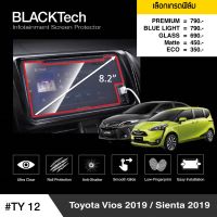 Toyota Vios 2019 / Toyota Sienta 2019 ฟิล์มกันรอยหน้าจอรถยนต์ ฟิล์มขนาด 8.2 นิ้ว (TY12) - BLACKTech by ARCTIC (มี 6 เกรดให้เลือก)