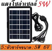 แผงโซล่าเซลล์ Solar Cell 5W 6V ไฟโซล่าเซล โซล่าเซลล์ โซล่าเซล ชาร์จ power bank SOLAR Panel ค่าไฟ 0 บาทโซล่าเซลล์ ชาร์จโทรศัพท์ ไฟสำรอง เข้า แบตสำรอง Power Bank