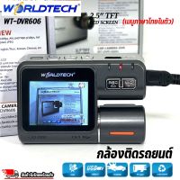 กล้องติดรถยนต์ WORLDTECH : CAR CAMERA DVR รุ่น WT-DVR606 (เมนูภาษาไทยในตัว)