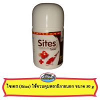 ช่วงโปร ไซเตส (Sites) ใช้ควบคุมพยาธิภายนอก ขนาด 50 g ของถูก อาหารปลา อาหารปลาดุก อาหารปลาคราฟ อาหารปลากัด