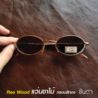 แว่นกันแดดวินเทจ เก่าเก็บยุค 90s Ree Wood กรอบเล็กทรงรีมน กรอบสีทอง เลนส์สีดำ ขาหุ้มด้วยไม้ วินเทจแท้ หายากและไม่มีผลิตอีกแล้ว โดยชินตา