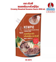 ซอสครีมงาคั่วญี่ปุ่น ตรา คิวพี Kewpie Creamy Roasted Sesame Sauce 850 ml. (05-8073)