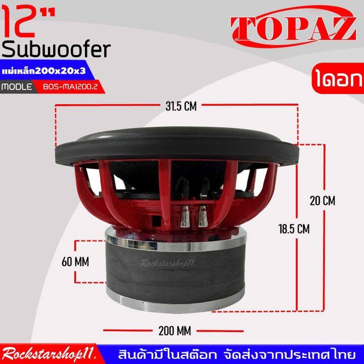 ลำโพงซับวูฟเฟอร์ติดรถยนต์-12นิ้ว-ดอกซับ12นิ้ว-แม่เหล็ก-3ก้อน-ลำโพงเบส-subwoofer-ยี่ห้อ-topaz-รุ่น-tp-1290ex-เบสหนัก