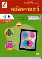 แบบฝึกหัด คณิตศาสตร์ 2560 ป.6 เล่ม 1 อจท. 62.-8858649147226