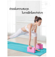 บล็อกโยคะ Yoga Block โยคะบล็อก อุปกรณ์เสริมการฝึกโยคะ โฟมรองศีรษะฝึกโยคะ บล็อคฝึกโยคะ แท่งโฟม Yoga EVA Foam Block