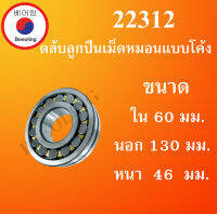 22312 ตลับลูกปืนเม็ดหมอนแบบโค้ง สำหรับเพลาตรง ขนาดเพลา ใน 60 นอก 130 หนา 46 มม. ( SPHERICAL ROLLER BEARINGS ) โดย Beeoling shop