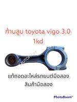 ก้านสูบ โตโยต้า 1KD 3.0 คอมมิวเตอร์, ฟอร์จูนเนอร์, สปอร์ตไรเดอร์, ไทเกอร์ ดีโฟร์ดี, วีโก้ เครื่อง 1KD อะไหล่รถยนต์มือสอง แท้ถอด อะไหลเซียงกง