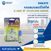 ? EAGLEYE หลอดมอเตอร์ไซค์ E-H6M 3P 12V25/25W XENON จำนวน 1 ดวง ?