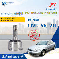 ⚙ E1 หัวเพลาขับ HO-046 HONDA CIVIC 96, VTI A26-F28-O55 จำนวน 1 ชิ้น ⚙