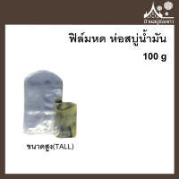 ฟิล์มหด ห่อสบู่น้ำมัน ทรงสูง (Tall) ขนาด 100 กรัม จาก บ้านสบู่ช่อผกา