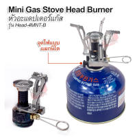 Mini Gear Stainless Steel Stove Head Burner Head-4MNT-B หัวอะแดปเตอร์ก๊าซ หัวเตาก๊าซแค้มปิ้ง หัวก๊าซปิคนิค เตาปิ้งย่างกระป๋อง เตาปิ้งย่าง เตา BBQ เตาแก๊ส หัวอะแด