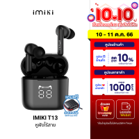 [ใช้คูปอง ลดเหลือ 579 บ.] IMIKI T13 หูฟังไร้สาย หูฟัง Bluetooth 5.3 มี Game Mode แบตเตอรี่อึดถึง 25 ชั่วโมง มีจอแสดงแบตฯ -1Y