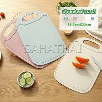 SH.Thai  เขียง ฟางข้าวสาลี เขียงพลาสติก เขียงผักและผลไม้  chopping board