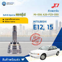 ⚙ E1 หัวเพลาขับ MI-006 MITSUBISHI E12, 15 A25-F23-O50 จำนวน 1 ชิ้น ⚙