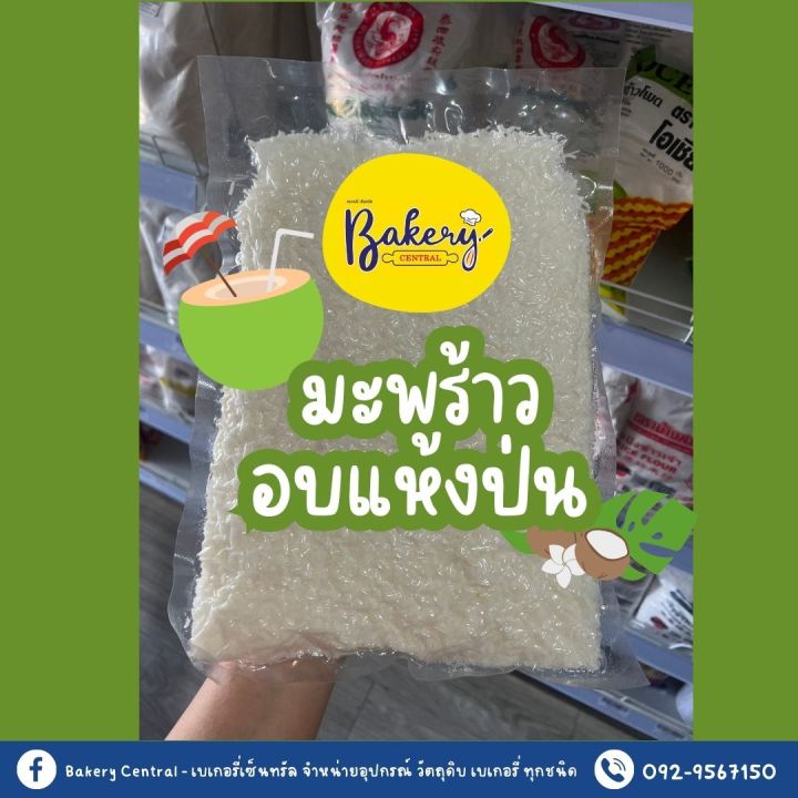 มะพร้าวอบแห้ง-แบบป่นเเละเส้น-บรรจุ-500-1000-กรัม-วัตถุดิบเบเกอรี่-มะพร้าวอบแห้งสำหรับเบเกอรี่-มะพร้าวเกล็ด