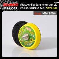 แป้นรองเครื่องขัดกระดาษทราย 2"xM6x1mm รุ่น SPV2-NH