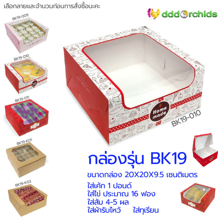 10-ใบ-กล่อง-เค้ก-1-ปอนด์-รุ่น-bk19-nbsp-กล่องขนมไหว้พระจันทร์-ของขวัญ-ของชำร่วย-ขนาดกล่อง-20-x-20-x-9-5-เซนติเมตร-จำหน่ายโดยร้าน-dddorchids