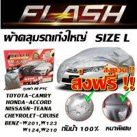 ส่งฟรี ส่งเร็วเคอรี่ !!! ผ้าคลุมรถยนต์ Flash car cover ไซต์ L ผ้าคลุมรถอย่างหนา Camry Accord CRV อย่างดี ผ้าคลุมรถยน ผ้าคลุมรถเก๋ง ผ้าคลุมรถ Car Cover