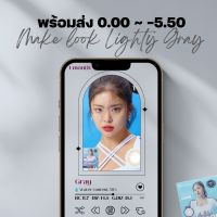 พร้อมส่ง รายเดือน Lensme รุ่น Make look Lighty Gray ค่าสายตา 0.00 ~ -4.75