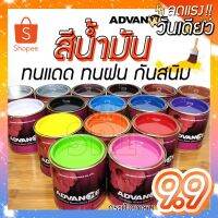 ( Promotion+++) คุ้มที่สุด สีน้ำมัน ทาเหล็ก ทาไม้ [[จำนวน 1 กระป๋องกลาง]]⭐Advance⭐ รั้วเหล็ก รั้วไม้ โครงเหล็ก โครงหลังคา ประตูไม้ วงกบ หน้าต่างฯลฯ ราคาดี อุปกรณ์ ทาสี อุปกรณ์ ทาสี บ้าน อุปกรณ์ ทาสี ห้อง อุปกรณ์ ใน การ ทาสี