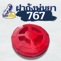 ฝาถังเครื่องพ่นยา 767 ฝาปิดถังบน เครื่องพ่นยา ฝาปิด ใช้ได้ทุกรุ่น อะไหล่ ยางฝาถัง เครื่องพ่นยา 767/260/TU26/708/808