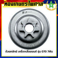 ถ้วยคลัทช์ เครื่องเลื่อยยนต์ รุ่น 070 7ฟัน