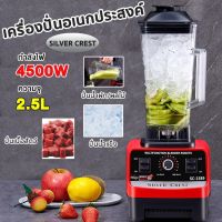 SILVER CREST เครื่องปั่น อเนกประสงค์ SC-1589 4500W 2.5L เครื่องปั่น บดอย่างรวดเร็ว เครื่องปั่นผลไม้ เครื่องปั่นสมูทตี้