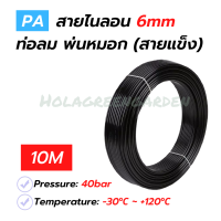 สายพ่นหมอก สายไนลอน ท่อลม PA11 6mm 10M แข็งทนไม่เปื่อยง่าย Nylon Tube Pipe Misting Cooling System ทึบแสง วัดบูส