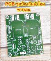 แผ่นPCB YPT60A/YPT40A/YPT20Aบอร์ดป้องกันลำโพงสำหรับประกอบพาเวอร์แอมเครื่องขยายเสียงวัตสูง