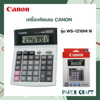 เครื่องคิดเลข CANON รุ่น WS-1210HI III (  1 เครื่อง )