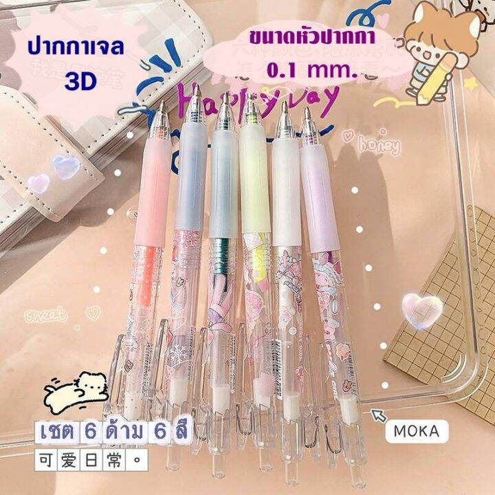 สินค้าพร้อมส่ง-ปากกาเจล-3d-ขนาดหัวปากกา-0-1-mm-เขียนได้ทุกพื้นผิว-เชต-6-สี-6-ด้าม