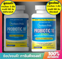 Puritans Pride Probiotic 10 [60 capsules]สูตรใหม่ 20 billion active cultures อาหารเสริม โปรไบโอติก ระบบย่อย probiotic10