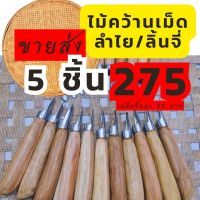 ?ขายส่ง!! ถูกที่สุด 5ชิ้น 275 เฉลี่ย 55 ต่อชิ้น? มีดคว้านลำไย ที่คว้านลำไย ไม้คว้านลำไย