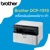 Brother DCP-1510 เครื่องพิมพ์เลเซอร์ ขาว-ดำ มัลติฟังก์ชัน