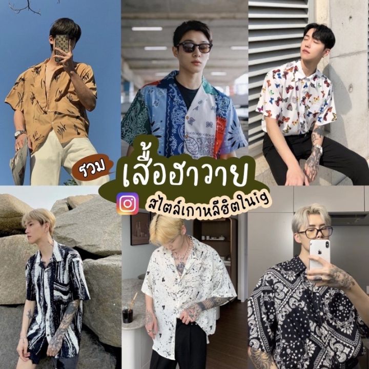 dsl001-เสื้อเชิ้ตผู้ชาย-เสื้อฮาวาย-เสื้อเชิ้ตสไตล์เกาหลี-เสื้อเชิ้ตเท่ห์ไม่ซ้ำใคร-เกาหลี