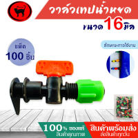 วาล์วน้ำหยดใช้ต่อกับสายผ้าใบ สายPE  (ยกถุง100ชิ้น) ตราแมวดำ ขนาด16 มิล วาล์ว ระบบน้ำหยด water drop