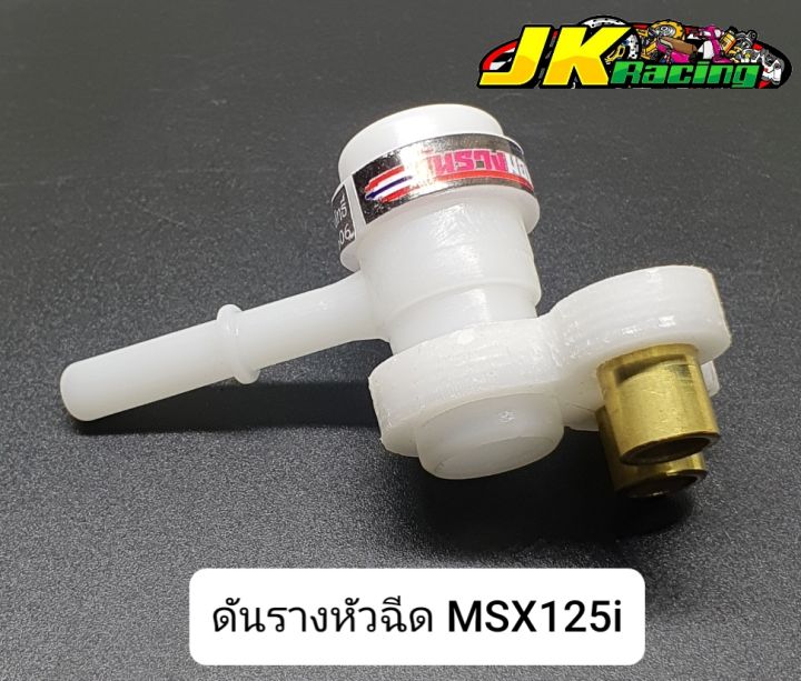 ดันรางหัวฉีด-msx125i