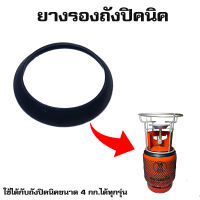 ขอบยางรองถังปิคนิค 4 กิโลใช้ได้กับถังทุกรุ่น