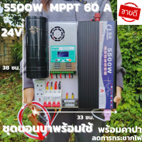 ชุดนอนนา 24v 5500w ชุดคอนโทรลเพียวซายเวฟแท้ ชาร์จเจอร์60A 24V to 220V อินเวอร์เตอร์ 5500W พร้อมคาปาลดการกระชากไฟ สินค้าประกันศูนย์ไทย