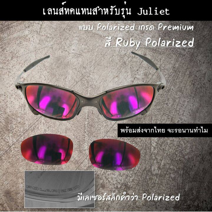 อะไหล่เลนส์-สำหรับแว่นกันแดดรุ่น-juliet-แบบ-polarized