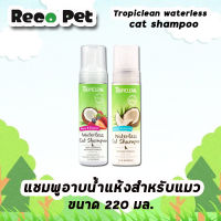 Tropiclean Waterless cat shampoo  โฟมอาบน้ำแห้งสำหรับแมว