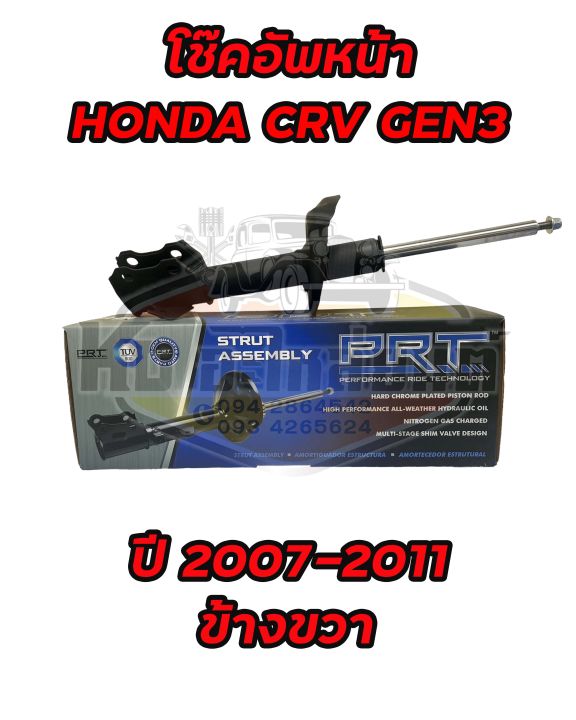 โช๊คอัพหน้า-honda-crv-gen3-ปี-2007-2011-ยี่ห้อ-prt
