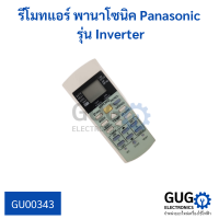 รีโมทแอร์  พานาโซนิค Panasonic รุ่น Inverter