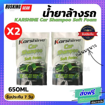 (ชุด2ถุง)แชมพูล้างรถ KARSHINE Car Shampoo Soft Foam กลิ่นมะนาว(แบบถุง) ขนาด650 ML น้ำยาล้างรถ